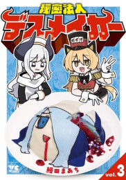 秘密法人デスメイカー (1-3巻 最新刊)