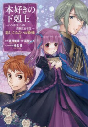 本好きの下剋上 〜ハンネローレの貴族院五年生〜 「恋してみたいお姫様」 (1巻 最新刊)