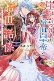 [ライトノベル]崖っぷち令嬢は冷血皇帝のお世話係〜侍女のはずが皇帝妃になるみたいです〜 (全1冊)