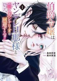 【期間限定　試し読み増量版】伯爵令嬢はヤンデレ旦那様と当て馬シナリオを回避する！！（１）