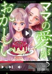 【期間限定　無料お試し版】ママの愛がおかしい【分冊版】　５