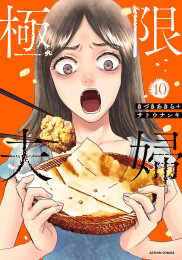 極限夫婦 (1-10巻 最新刊)