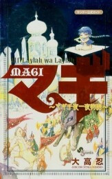 MAGI公式ガイドブック アルフ・ライラ・ワ・ライラ マギ千夜一夜物語