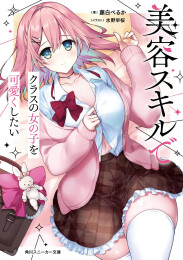 [ライトノベル]美容スキルでクラスの女の子を可愛くしたい (全1冊)