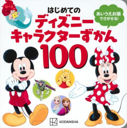 はじめての ディズニーキャラクターずかん100