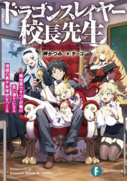 [ライトノベル]ドラゴンスレイヤー校長先生 異世界ですべてが俺の思い通りになる理想の美少女学校をつくる (全1冊)
