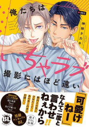 俺たちはいちゃラブ撮影にはほど遠い (1巻 全巻)