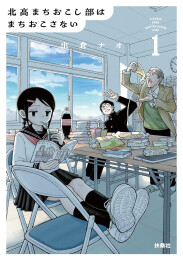 北高まちおこし部はまちおこさない