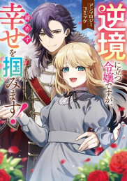逆境に立つ令嬢ですが、諦めず幸せを掴みます! アンソロジーコミック (1巻 全巻)