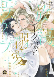 放蕩シーク様と溺愛エスケープ (1巻 全巻)