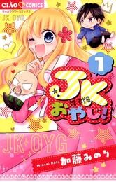 JKおやじ！（１）【期間限定　無料お試し版】