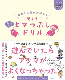 算数と国語の力がつく 天才!! ヒマつぶしドリル ちょっとやさしめ (ヒー&マーのゆかいな学習)