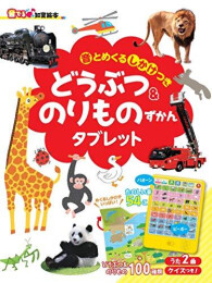 [音でる♪知育絵本]どうぶつ & のりものずかんタブレット [音とめくるしかけつき] (音でる知育絵本シリーズ)
