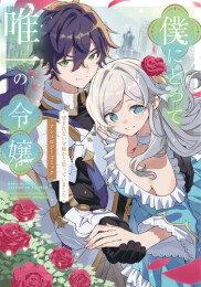 僕にとって唯一の令嬢 〜望まれない令嬢かと思っていました〜 アンソロジーコミック (1巻 全巻)