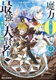 魔力0で最強の大賢者 ~それは魔法ではない、物理だ!~: 2【イラスト特典付】
