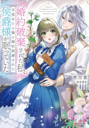 [ライトノベル]婚約破棄された私、目覚めたら隣に婚約破棄された侯爵様が眠っていた (全1冊)