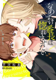 おあずけ番長は惚れさせたい (1巻 全巻)