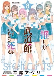 推しが武道館いってくれたら死ぬ（８）【電子限定特典ペーパー付き】