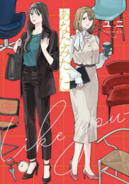 あなたみたいに (1巻 最新刊)