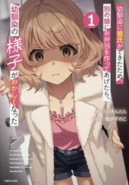 [ライトノベル]幼馴染に彼氏ができたため、別の娘にお弁当を作ってあげたら、幼馴染の様子がおかしくなった (全1冊)