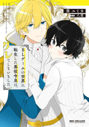 BLゲームの世界に転生した悪役令息は、グレてしまいました (1巻 全巻)