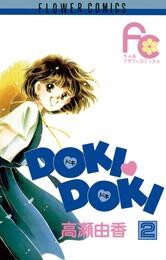 DOKI・DOKI（２）【期間限定　無料お試し版】