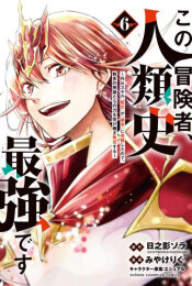 この冒険者、人類史最強です〜外れスキル『鑑定』が『継承』に覚醒したので、数多の英雄たちの力を受け継ぎ無双する〜 (1-6巻 最新刊)