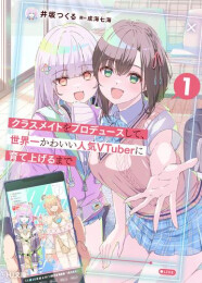 [ライトノベル]クラスメイトをプロデュースして、世界一かわいい人気VTuberに育て上げるまで (全1冊)