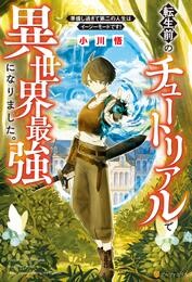 転生前のチュートリアルで異世界最強になりました。 準備し過ぎて第二の人生はイージーモードです!