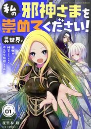 私の邪神さまを崇めてください！　異世界で邪教の神官になったのでのんびり伝道してみた【単話】（１）【期間限定　無料お試し版】