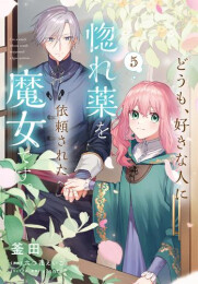 どうも、好きな人に惚れ薬を依頼された魔女です。 (1-6巻 最新刊)