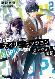 俺だけデイリーミッションがあるダンジョン生活 (1-2巻 最新刊)