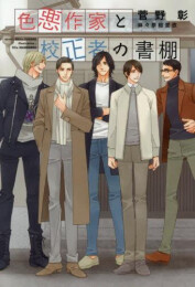 [ライトノベル]色悪作家と校正者の書 (全1冊)