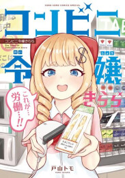 コンビニ令嬢きらら (1巻 最新刊)