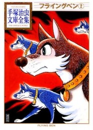 フライングベン -手塚治虫文庫全集- (1-2巻 全巻)