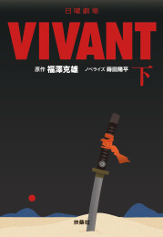 日曜劇場 VIVANT ヴィヴァン