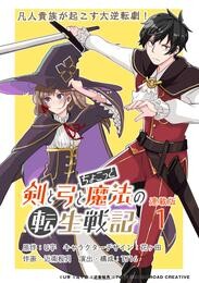 【期間限定　無料お試し版】剣と弓とちょこっと魔法の転生戦記 連載版：1