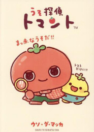 うそ探偵トマント