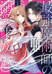 最強魔術師の溺愛才女 〜元パートナーと復縁したら、二度と離してもらえなくなりました〜 (1巻 最新刊)