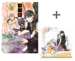 【有償特典付き】鷹神様と憐れな生贄 天つ風