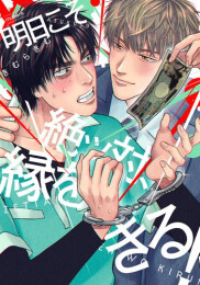 明日こそ絶ッ対、縁をきる!