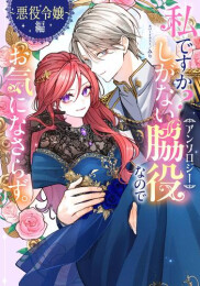 私ですか? しがない脇役なのでお気になさらず。アンソロジー 〜悪役令嬢編〜 (1巻 全巻)