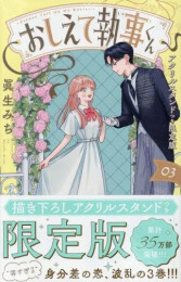 おしえて執事くん(3) アクリルスタンドつき限定版