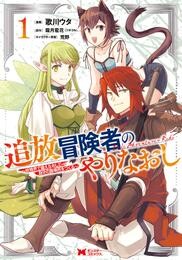 追放冒険者のやりなおし～妖精界で鍛えなおして自分の居場所をつくる～（コミック） 1