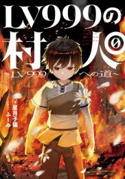 [ライトノベル]LV999の村人 (全9冊)