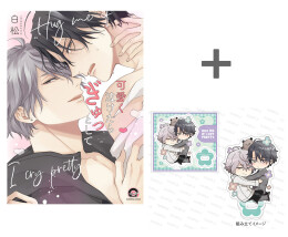 【有償特典付き】可愛く泣けたらぎゅっとして