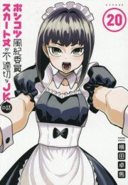 ポンコツ風紀委員とスカート丈が不適切なJKの話