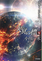 [文庫]天冥の標シリーズ (全17冊)