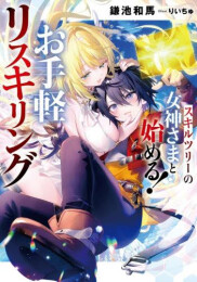 [ライトノベル]スキルツリーの女神さまと始める! お手軽リスキリング (全1冊)