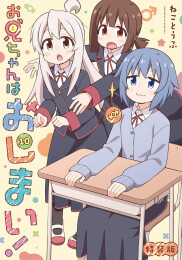 お兄ちゃんはおしまい! 特装版